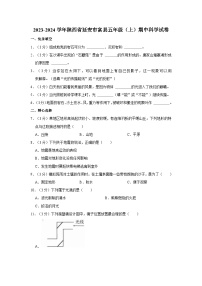 陕西省延安市富县2023-2024学年五年级上学期期中科学试卷