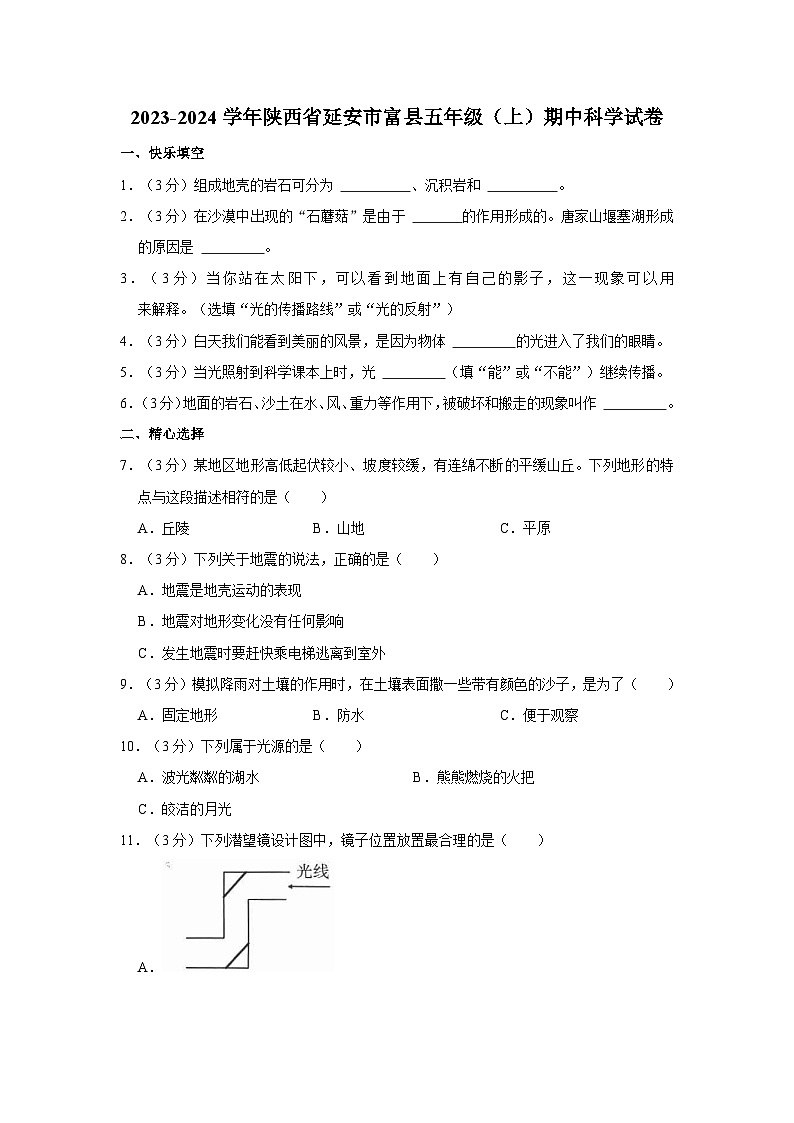 陕西省延安市富县2023-2024学年五年级上学期期中科学试卷01
