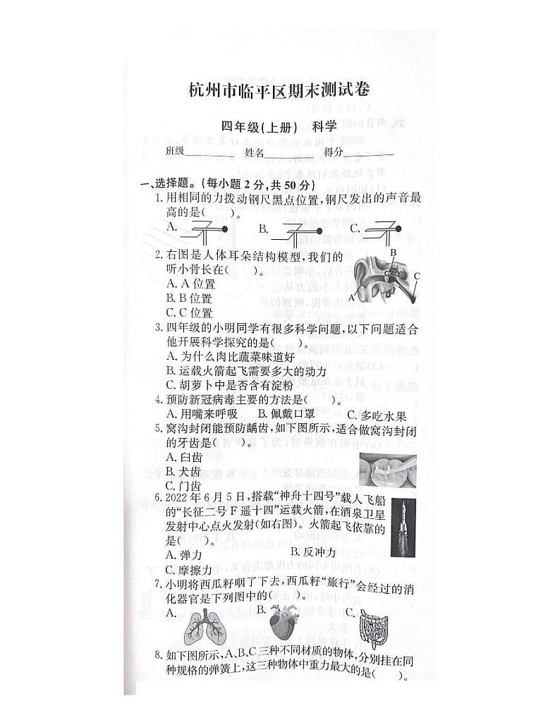 浙江省杭州市临平区2022-2023学年四年级上学期科学期末试题01