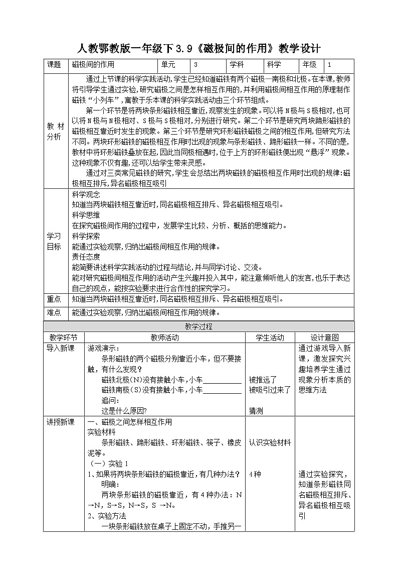 【人教鄂教版】一下科学  3.9《磁极间的作用》课件+教案+练习01