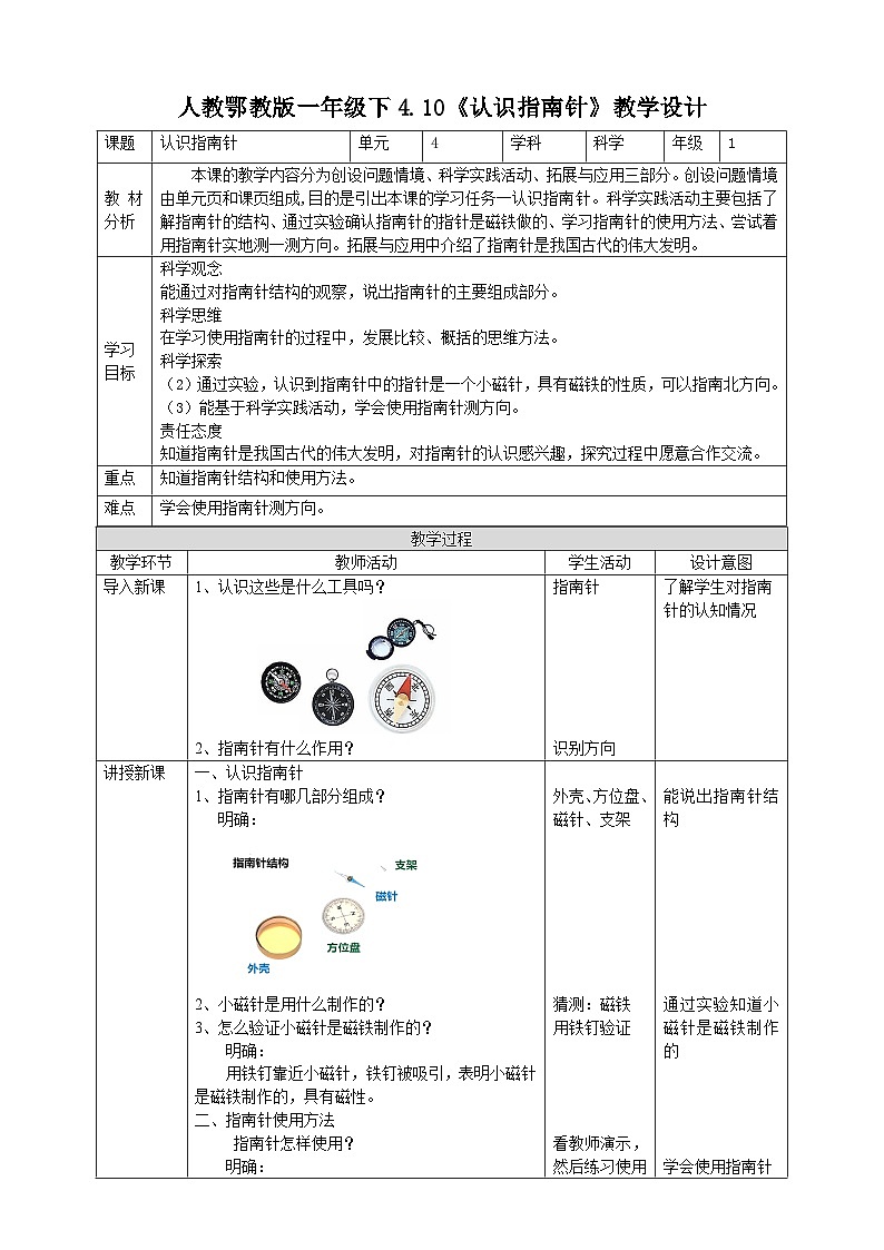 【人教鄂教版】一下科学  4.10《认识指南针》课件+教案+练习01