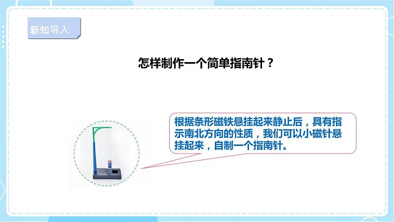 【人教鄂教版】一下科学  4.11《制作指南针》课件+教案+练习04