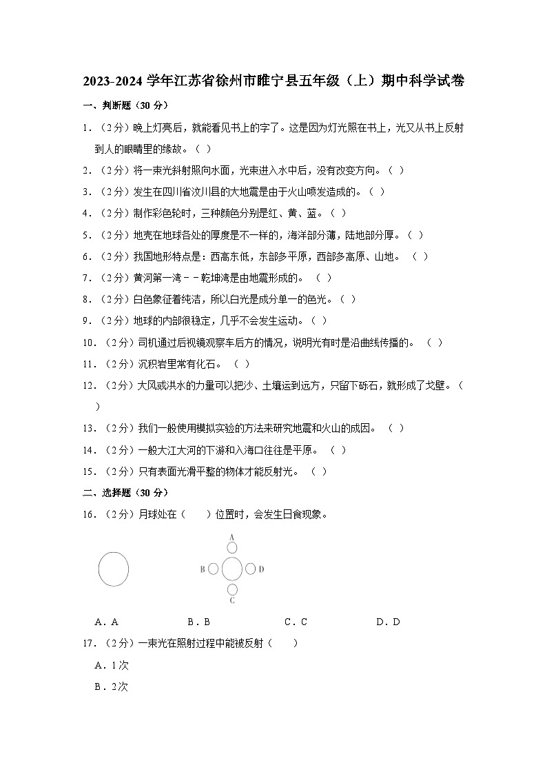 2023-2024学年江苏省徐州市睢宁县睢城实验小学五年级（上）期中科学试卷01