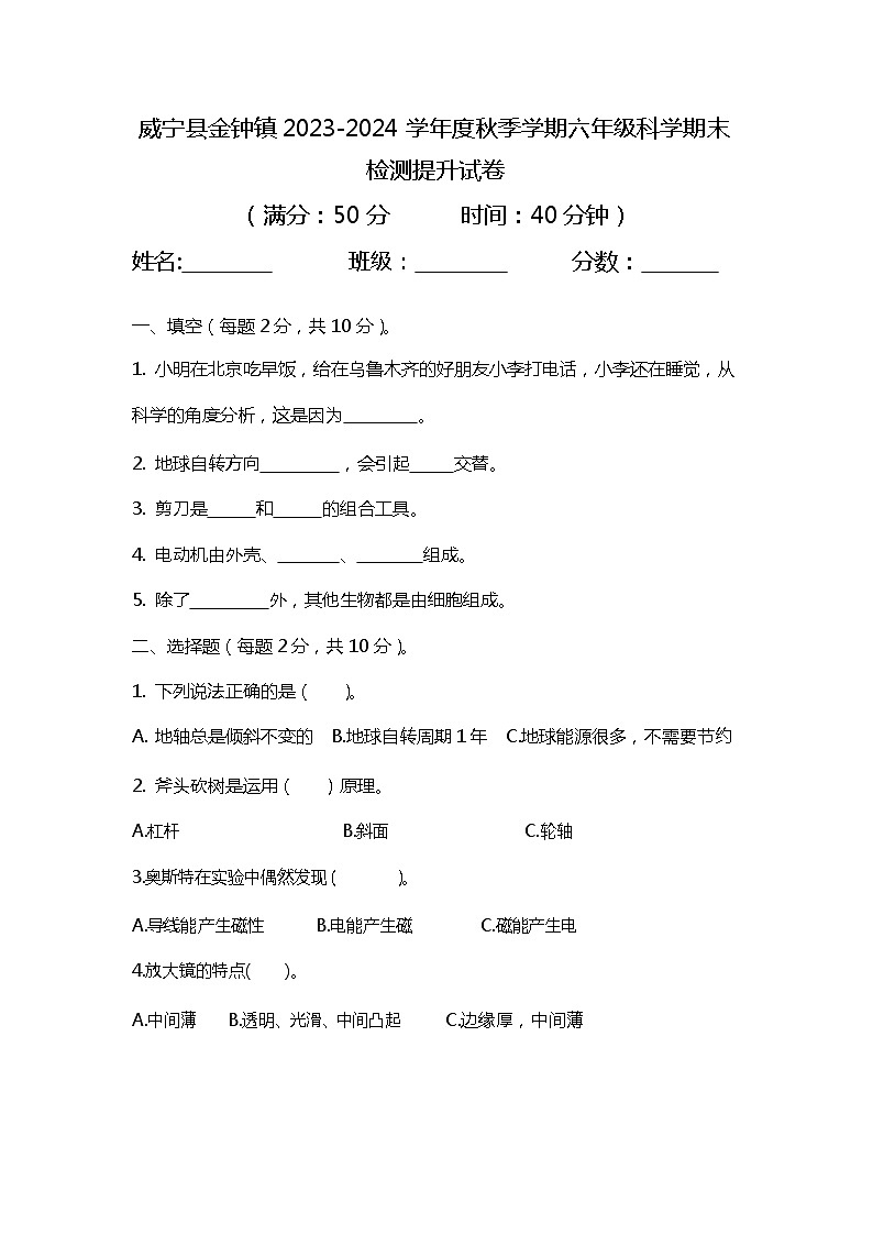 贵州省毕节市威宁县金钟镇2023-2024学年度六年级上学期科学期末检测提升试第1页