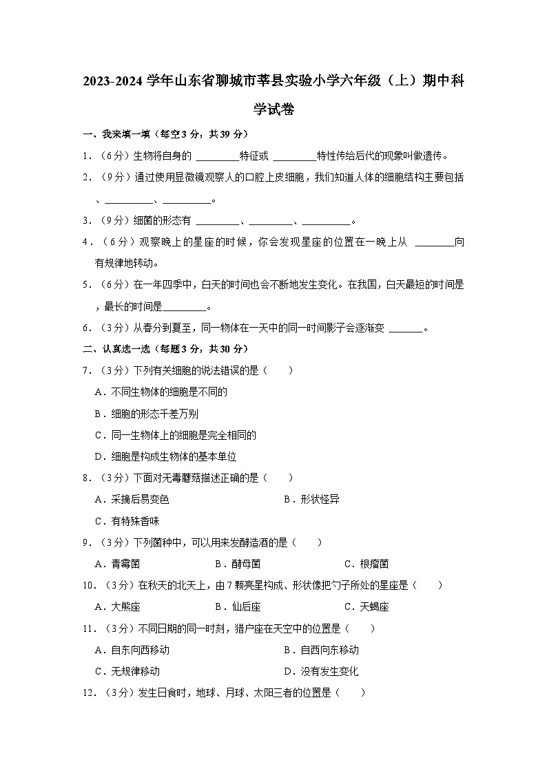 山东省聊城市莘县实验小学2023-2024学年六年级上学期期中考试科学试题01