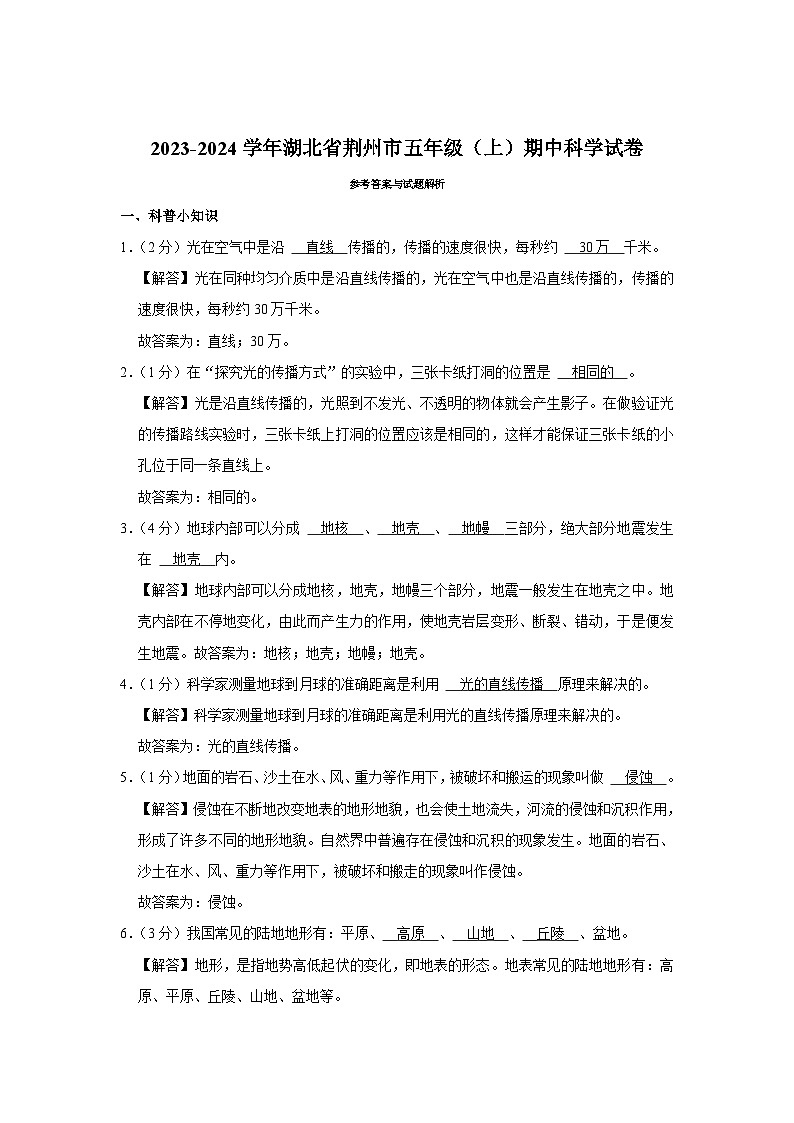 湖北省荆州市2023-2024学年五年级上学期期中科学试卷03