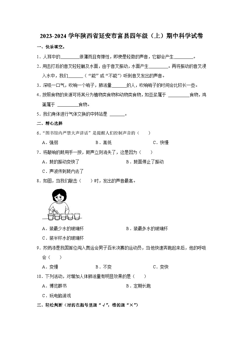 陕西省延安市富县2023-2024学年四年级上学期期中科学试卷01