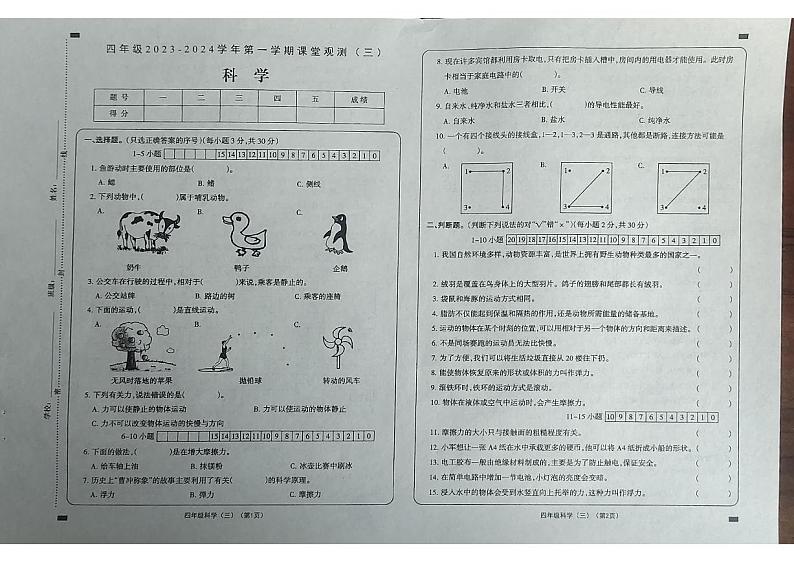 山西省大同市2023-2024学年四年级上学期课堂观测三（第二次月考）科学试卷01