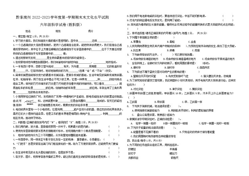 贵州省黔东南州2022-2023学年六年级上学期期末文化水平科学测试第1页