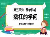 【核心素養(yǎng)】冀教版小學(xué)科學(xué)五年級下冊 17.撬杠的學(xué)問    課件+教案(含教學(xué)反思)