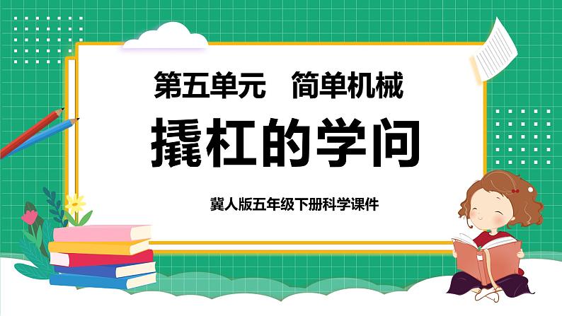 【核心素养】冀教版小学科学五年级下册 17.撬杠的学问    课件+教案(含教学反思)01