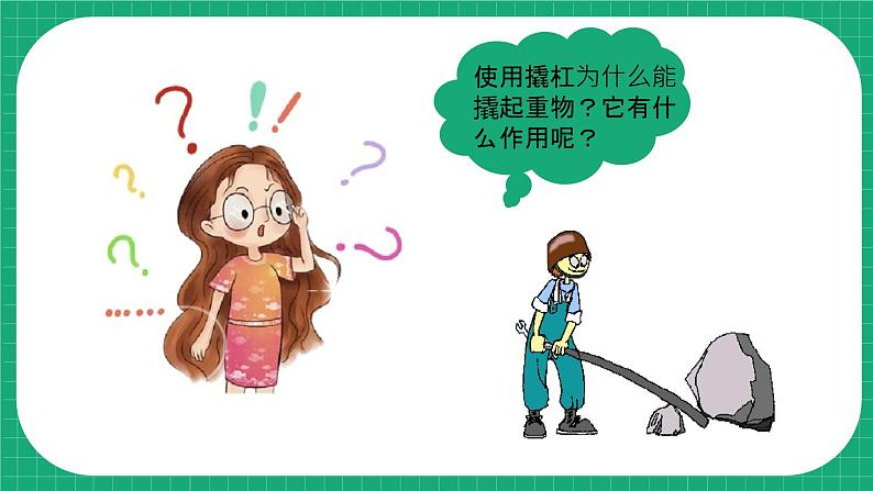 【核心素养】冀教版小学科学五年级下册 17.撬杠的学问    课件+教案(含教学反思)05