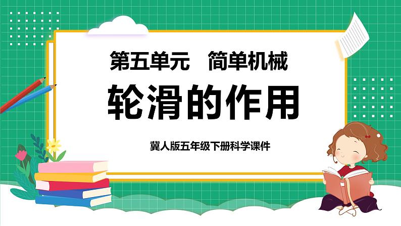 冀教版小学科学五年级下册    19.轮滑的作用     课件第1页