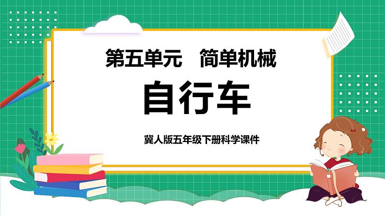 【核心素养】冀教版小学科学五年级下册 21.自行车   课件+教案(含教学反思)01