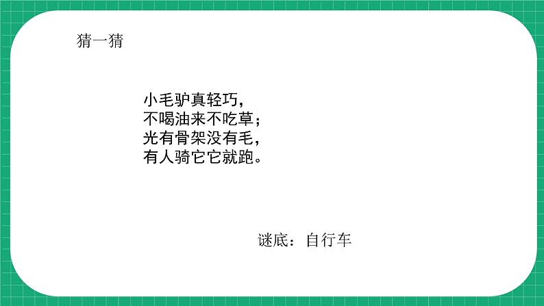 【核心素养】冀教版小学科学五年级下册 21.自行车   课件+教案(含教学反思)04