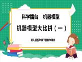 【核心素养】冀教版小学科学五年级下册 22.机器模型大比拼（一）   课件+教案(含教学反思)