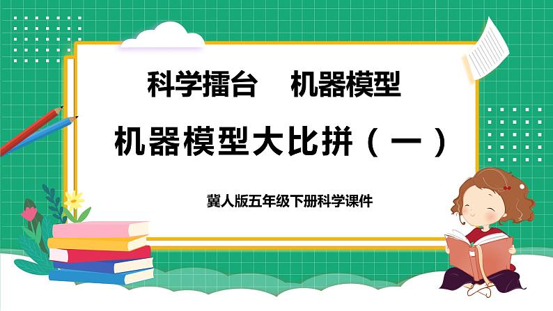 冀教版小学科学五年级下册    22.机器模型大比拼（一）    课件第1页