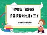 【核心素養(yǎng)】冀教版小學(xué)科學(xué)五年級(jí)下冊(cè) 24.機(jī)器模型大比拼（三）   課件+教案(含教學(xué)反思)