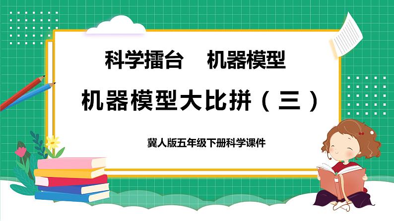 冀教版小学科学五年级下册     24.机器模型大比拼（三）    课件第1页