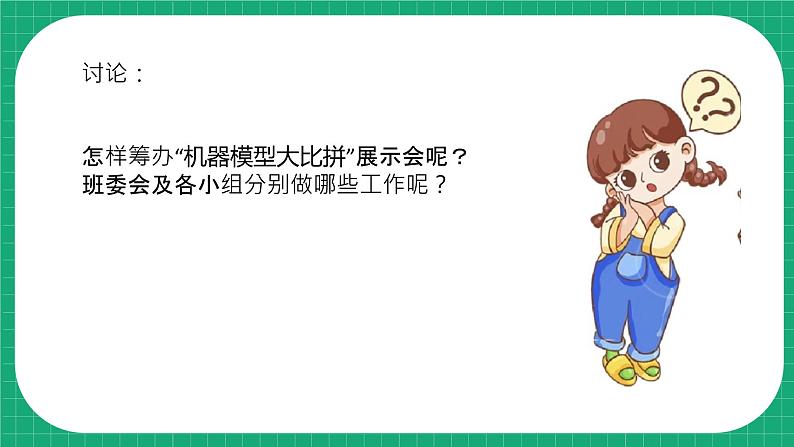 冀教版小学科学五年级下册     24.机器模型大比拼（三）    课件第6页