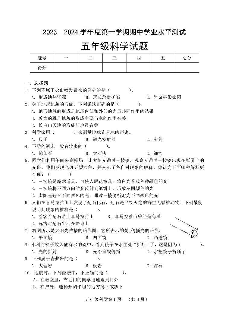 （教研室提供）山东省菏泽市巨野县2023-2024学年五年级上学期期中考试科学试题第1页