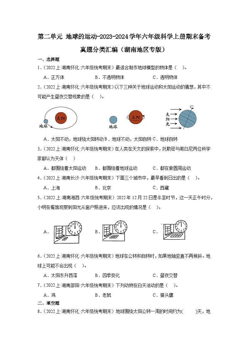 第二单元+地球的运动-2023-2024学年六年级科学上册期末备考真题分类汇编（湖南地区专版）01