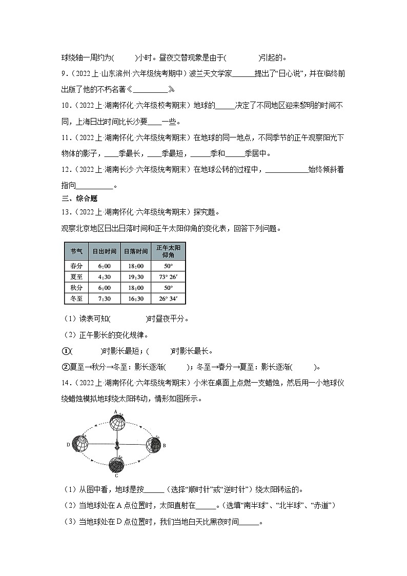 第二单元+地球的运动-2023-2024学年六年级科学上册期末备考真题分类汇编（湖南地区专版）02
