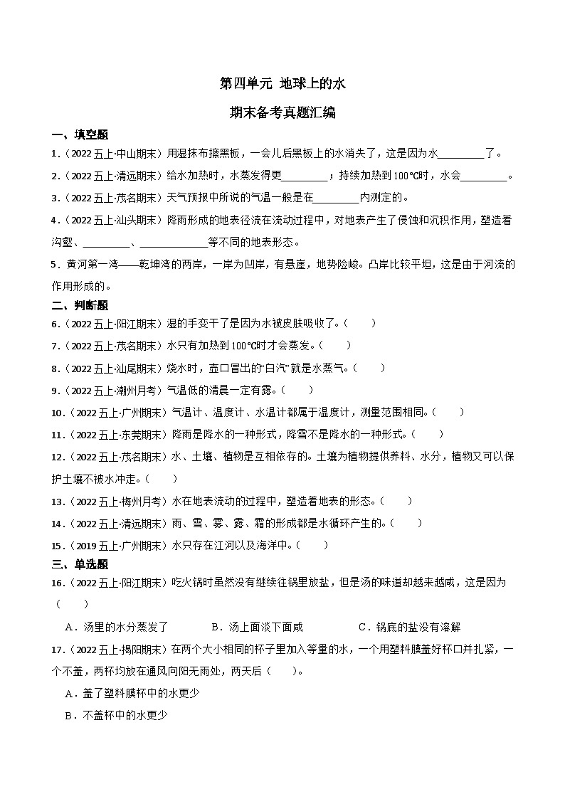 第四单元+地球上的水-2023-2024学年五年级科学上册期末备考真题分类汇编（粤教版）第1页