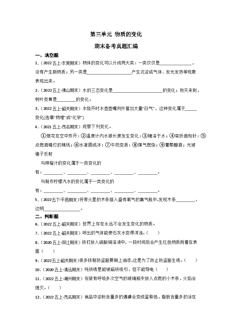 第三单元+物质的变化-2023-2024学年五年级科学上册期末备考真题分类汇编（粤教版）01