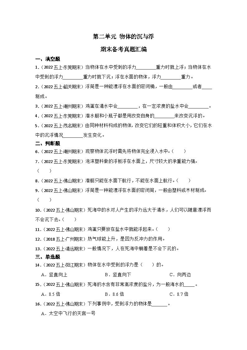 第二单元+物体的沉与浮-2023-2024学年五年级科学上册期末备考真题分类汇编（粤教版）第1页