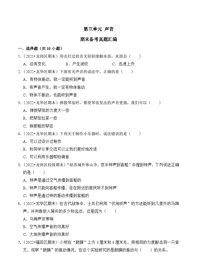 第三单元+声音-2023-2024学年四年级科学上册期末备考真题分类汇编（粤教版）01