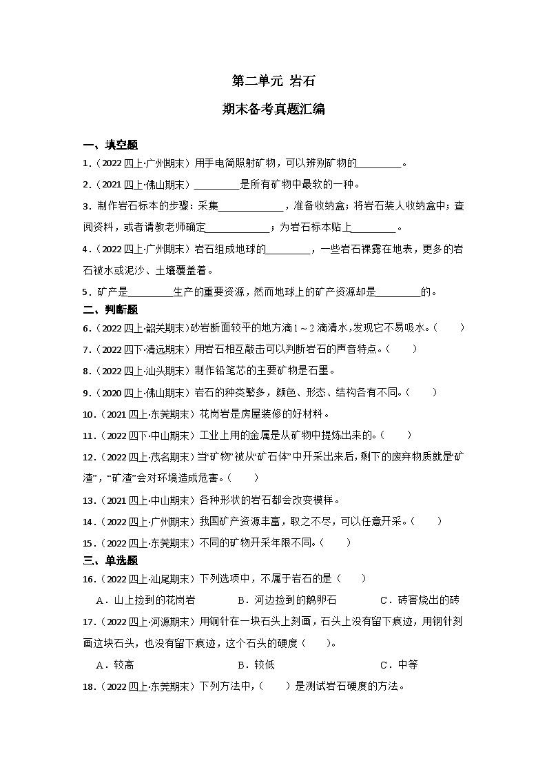第二单元+岩石-2023-2024学年四年级科学上册期末备考真题分类汇编（粤教版）01