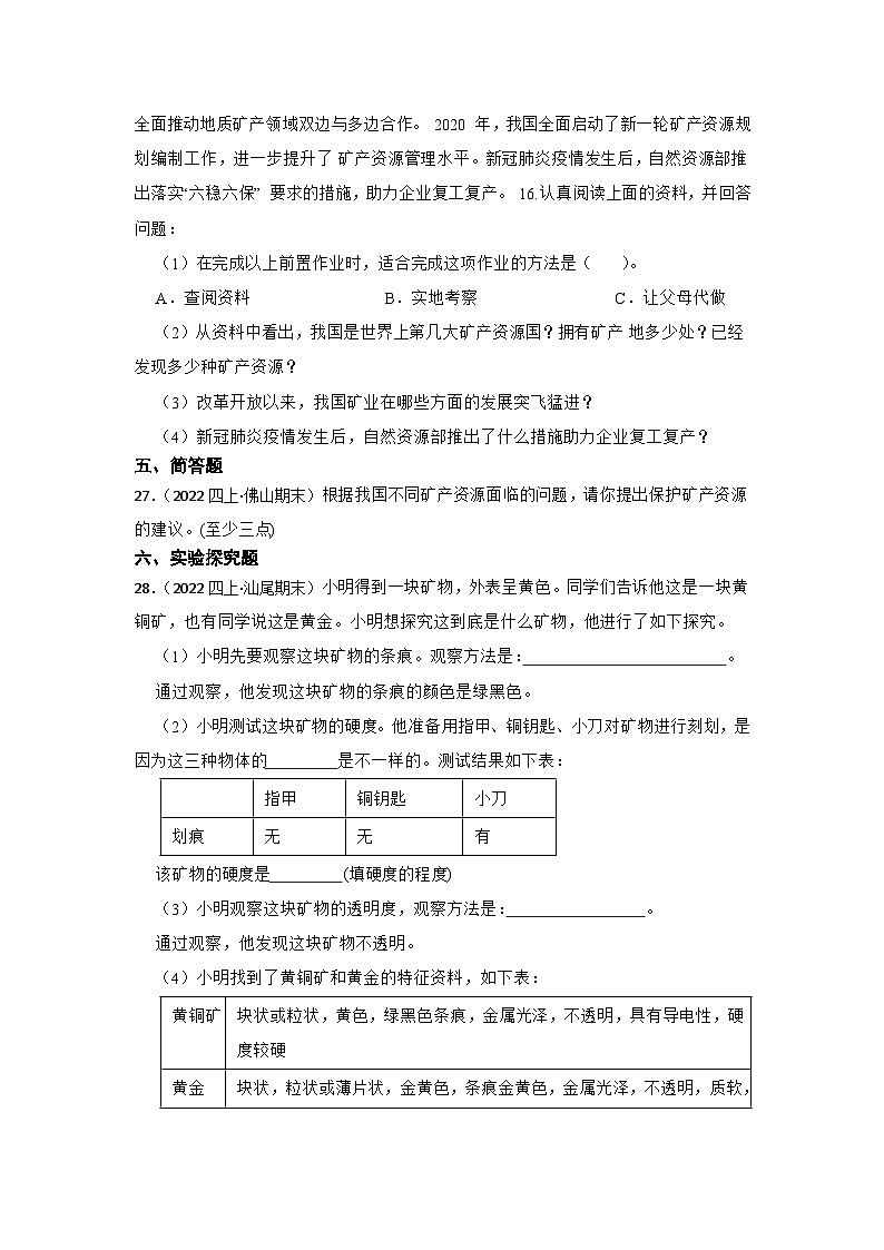 第二单元+岩石-2023-2024学年四年级科学上册期末备考真题分类汇编（粤教版）03