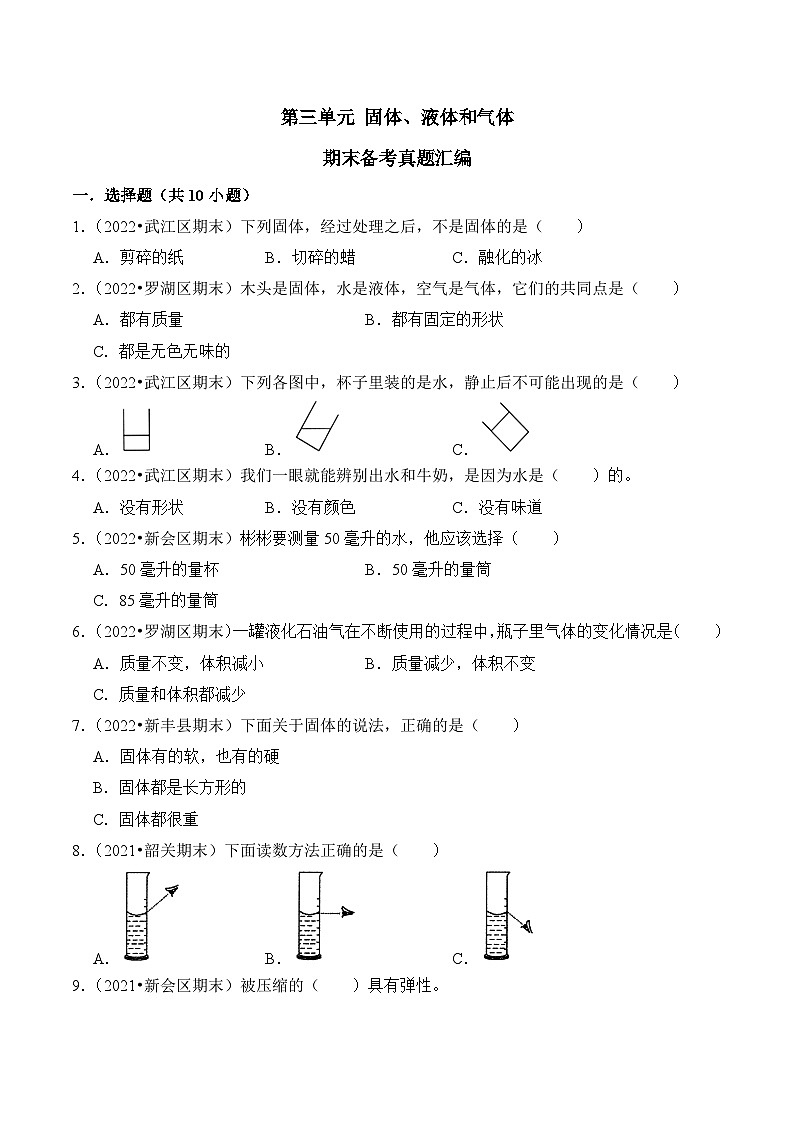 第三单元+固体、液体和气体-2023-2024学年三年级科学上册期末备考真题分类汇编（粤教版）第1页