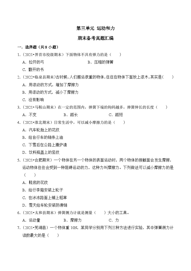 第三单元++运动和力-2023-2024学年四年级科学上册期末备考真题分类汇编（安徽省专版）第1页