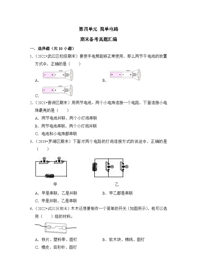 第四单元+简单电路-2023-2024学年四年级科学上册期末备考真题分类汇编（粤教版）01