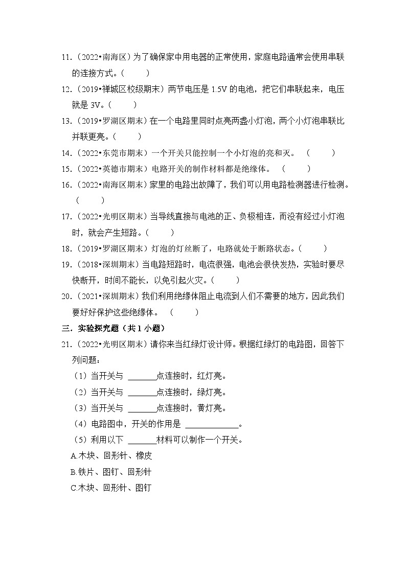 第四单元+简单电路-2023-2024学年四年级科学上册期末备考真题分类汇编（粤教版）03