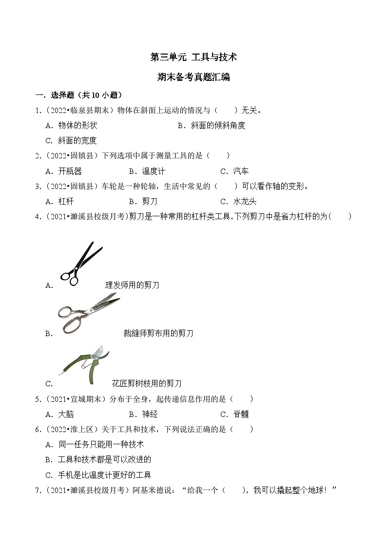 第三单元+工具与技术-2023-2024学年六年级科学上册期末备考真题分类汇编（安徽省专版）01