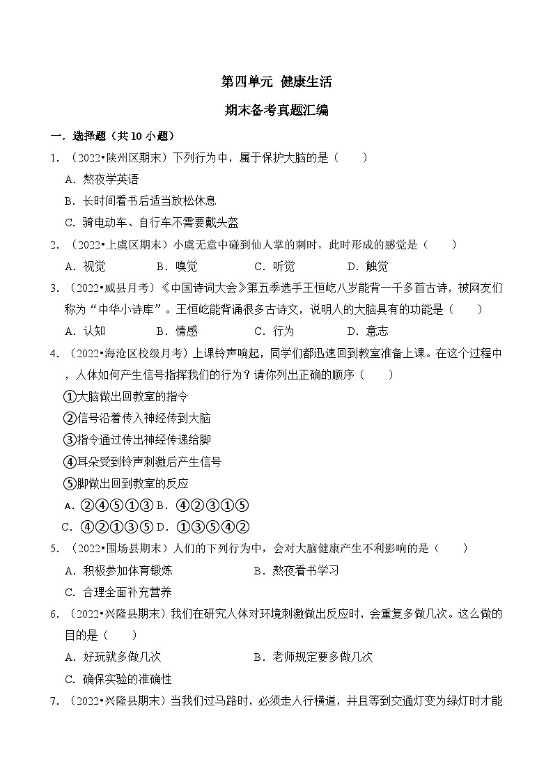 第四单元+健康生活-2023-2024学年五年级科学上册期末备考真题分类汇编（安徽省专版）第1页