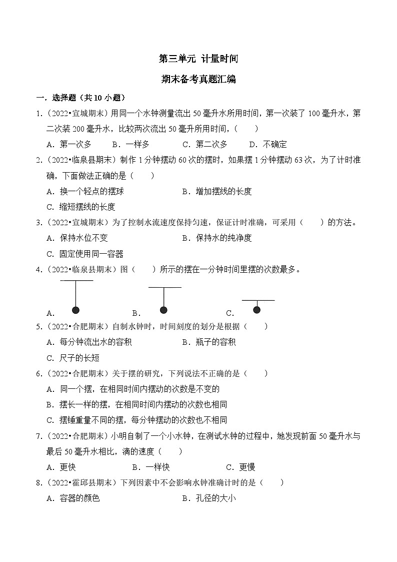 第三单元+计量时间-2023-2024学年五年级科学上册期末备考真题分类汇编（安徽省专版）01