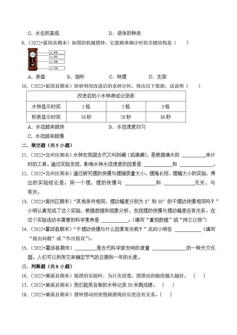第三单元+计量时间-2023-2024学年五年级科学上册期末备考真题分类汇编（安徽省专版）02