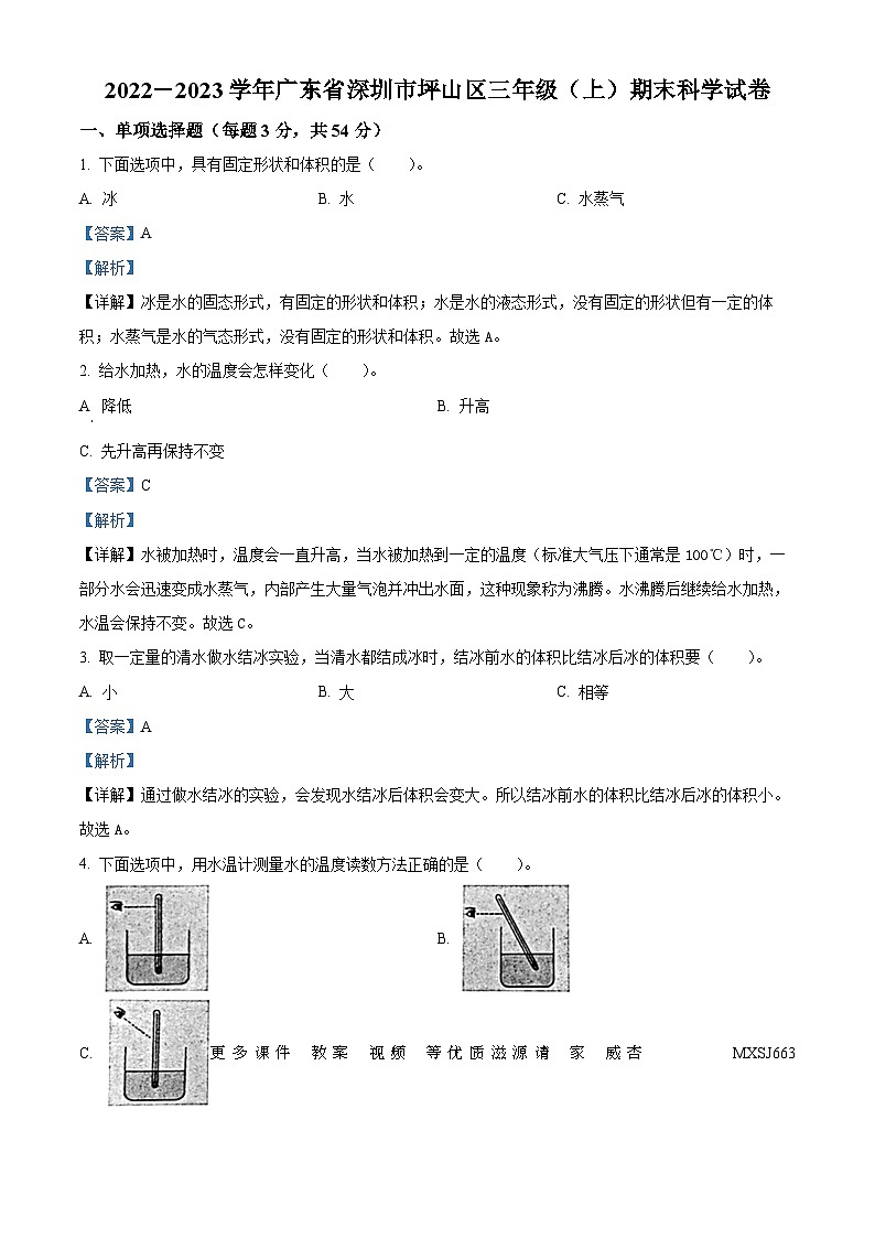 2022-2023学年广东省深圳市坪山区教科版三年级上册期末考试科学试卷（解析版）01