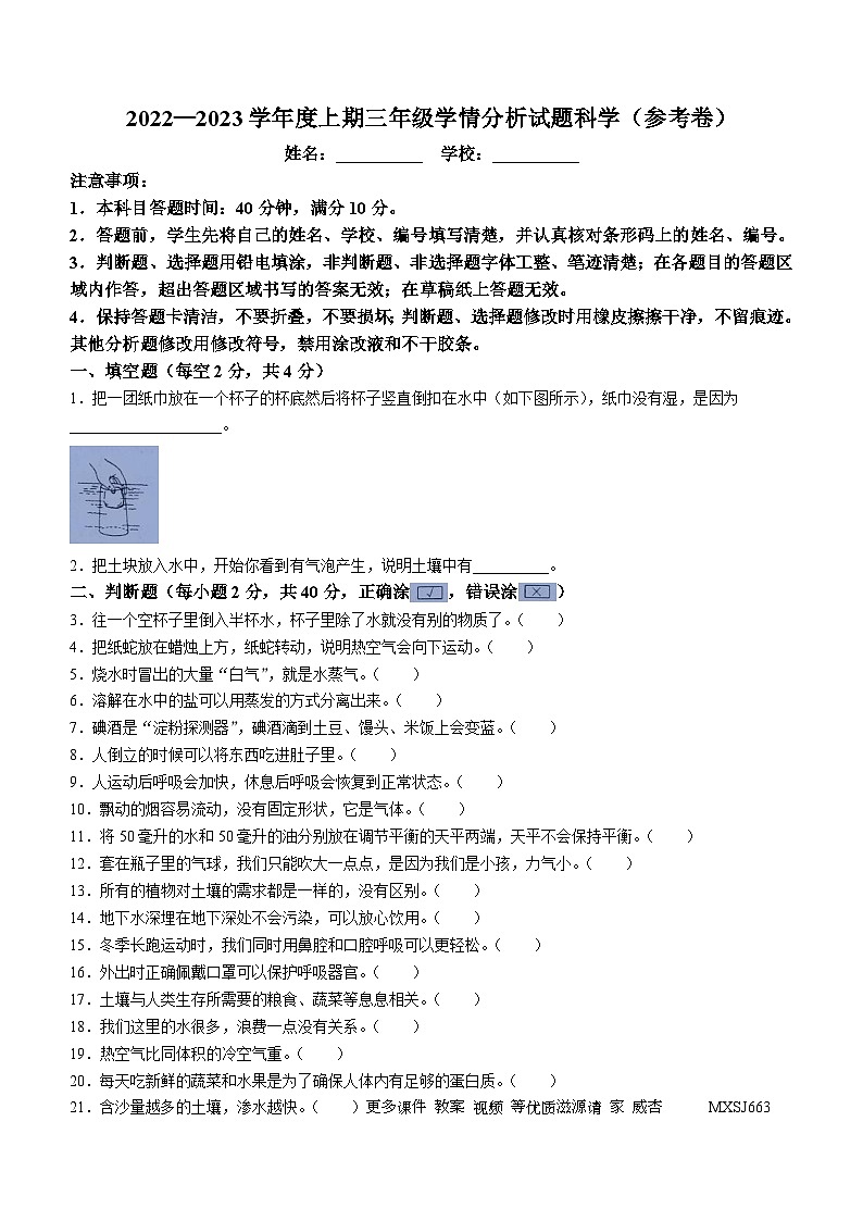 2022-2023学年四川资阳雁江区苏教版三年级上册期末考试科学试卷(无答案)第1页