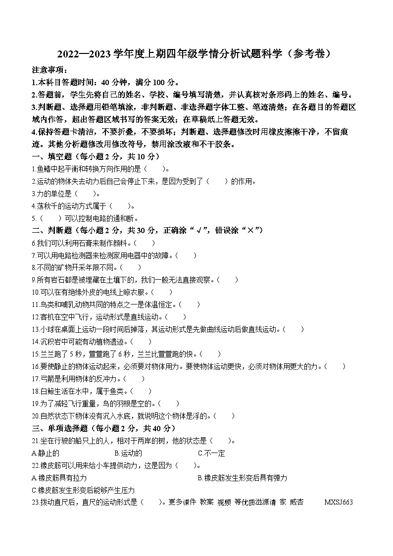 2022-2023学年四川资阳雁江区苏教版四年级上册期末考试科学试卷(无答案)第1页