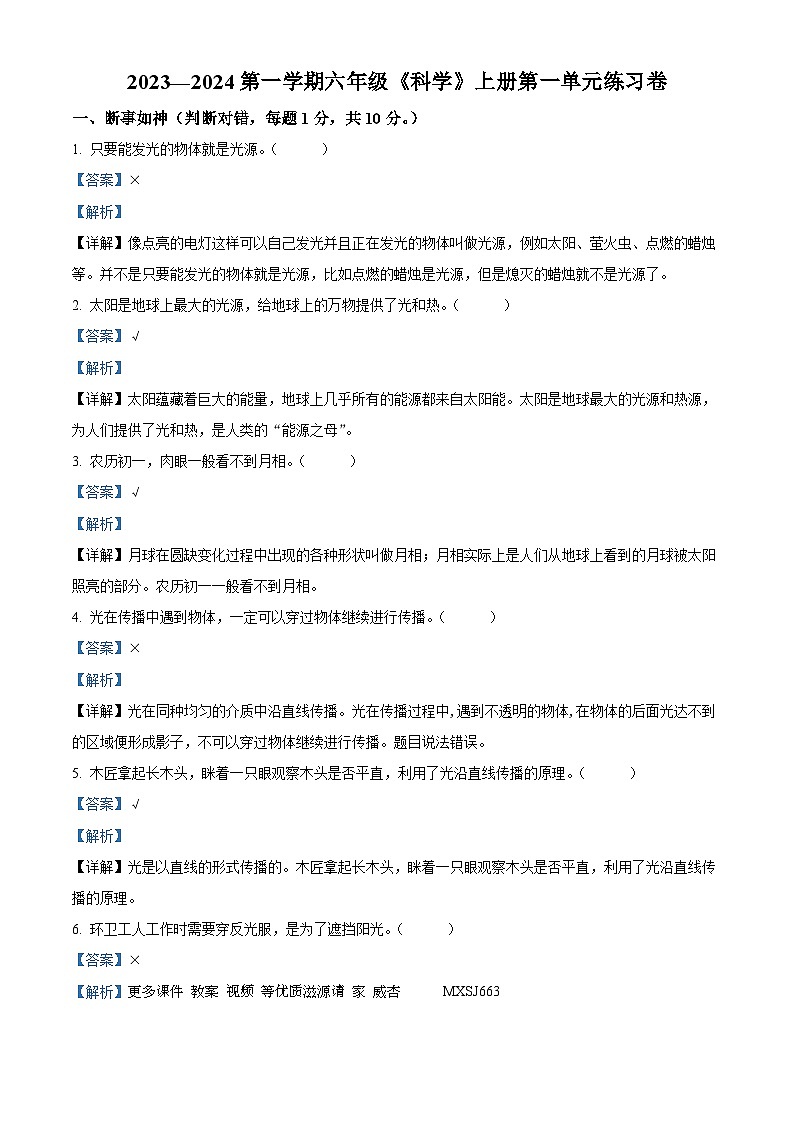 2023-2024学年广东省江门市新会区江门市新会区会城镇城南小学粤教版六年级上册10月月考科学试卷（解析版）第1页