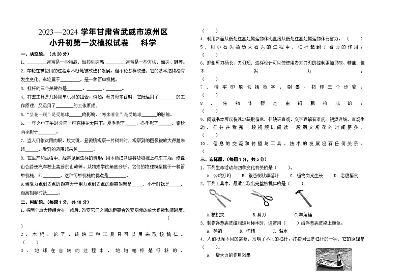 甘肃省青年巷教研片2023-2024学年六年级上学期小升初模拟考试12月科学试题01