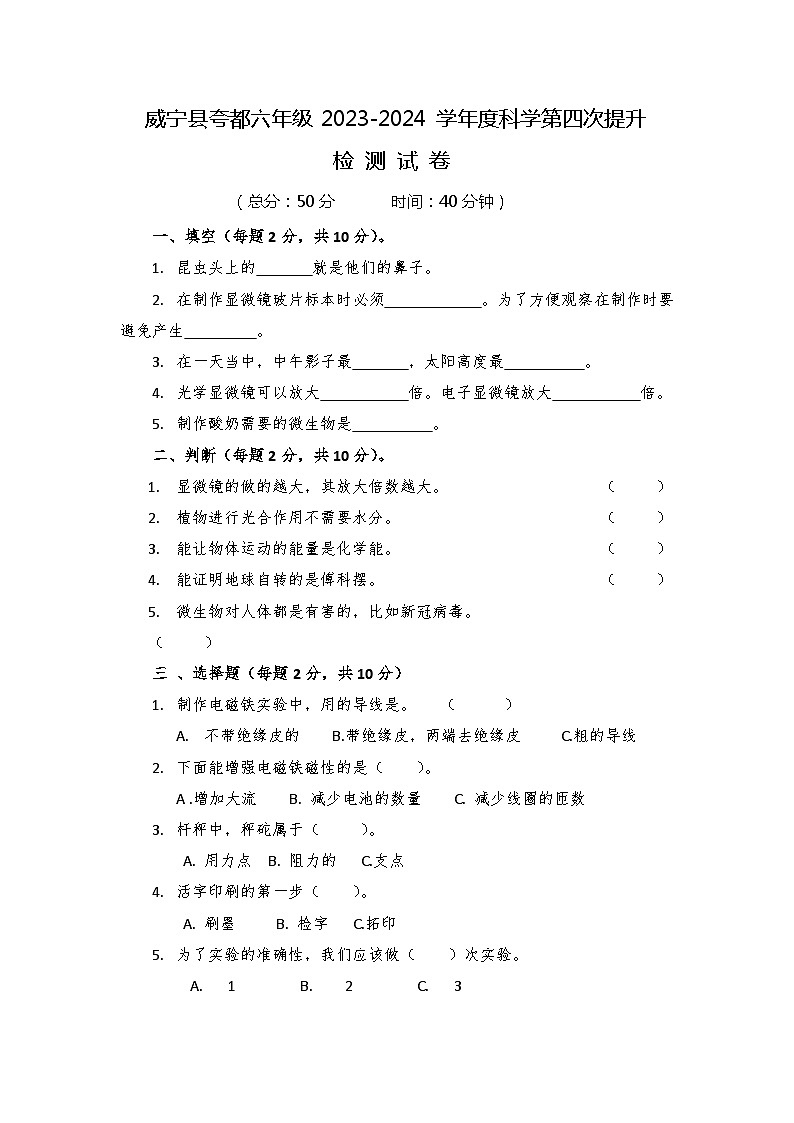贵州省毕节市威宁县2023-2024学年度六年级上学期科学期末检测第四次提升试卷01