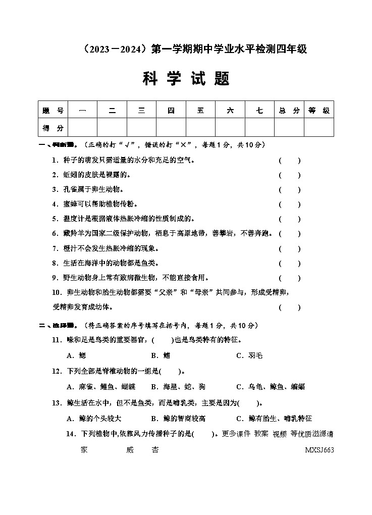 湖北省孝感市应城市2023-2024学年四年级上学期期中检测科学试题第1页