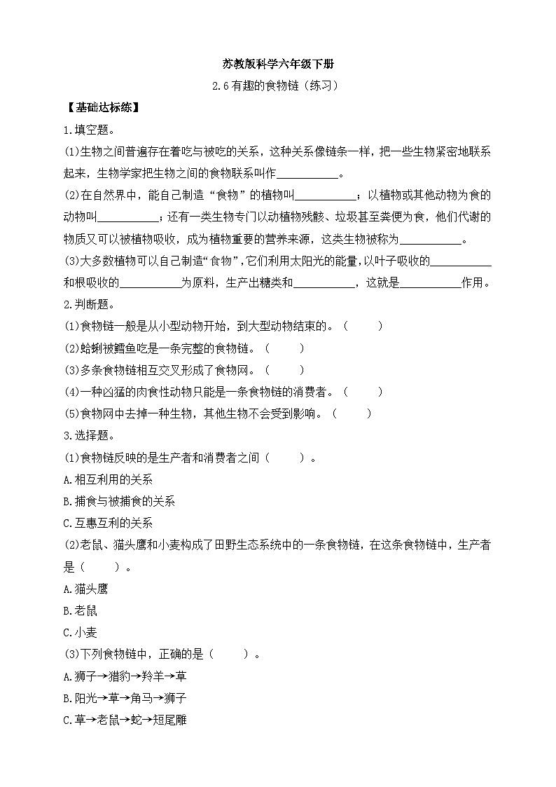 【苏教版】六下科学  2.6 有趣的食物链（课件+教案+同步练习+素材）01