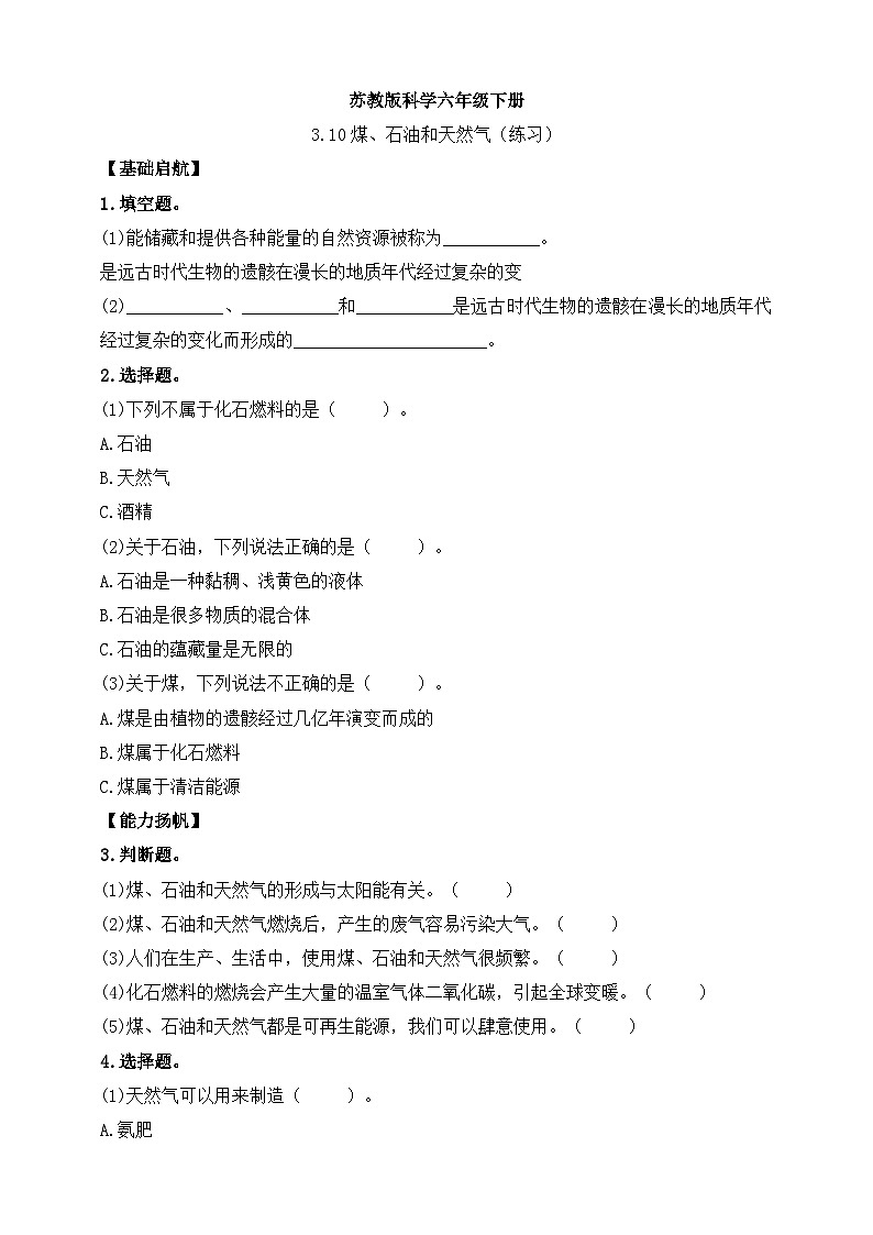 【苏教版】六下科学  3.10 煤、石油和天然气（课件+教案+同步练习+素材）01